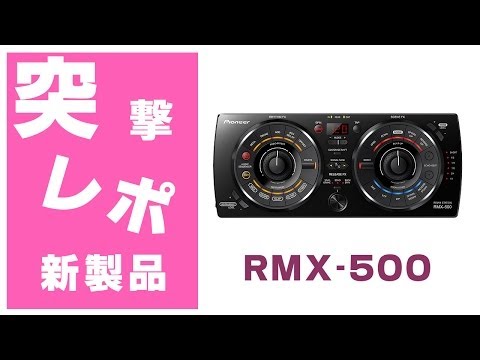 突撃レポ】何と押せるノブ！Pioneer(パイオニア) / RMX-500 (REMIX