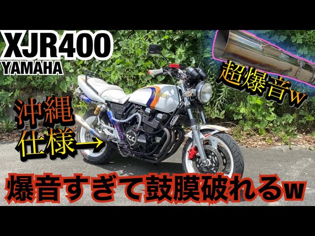The Okinawa-spec XJR400's exhaust is so loud it could burst your