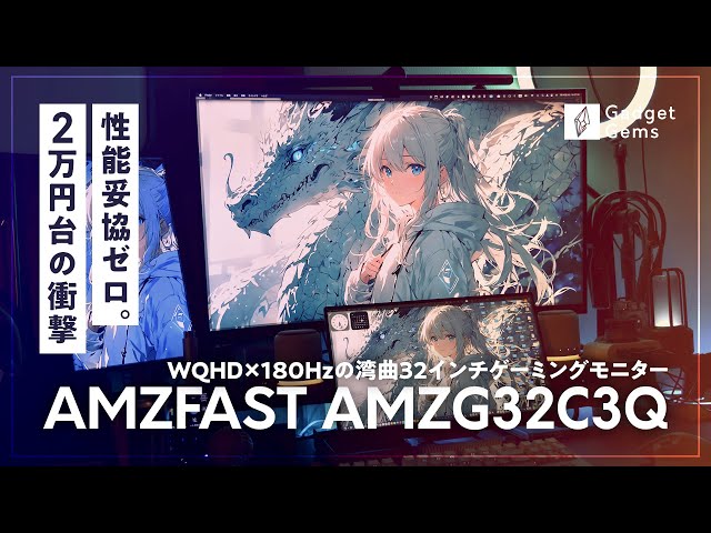 これが2万円台!? WQHD×180Hzの湾曲32インチゲーミングモニターが快適