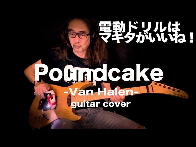 電動ドリルも楽器だ！“Poundcake / Van Halen” guitar cover - YouTube