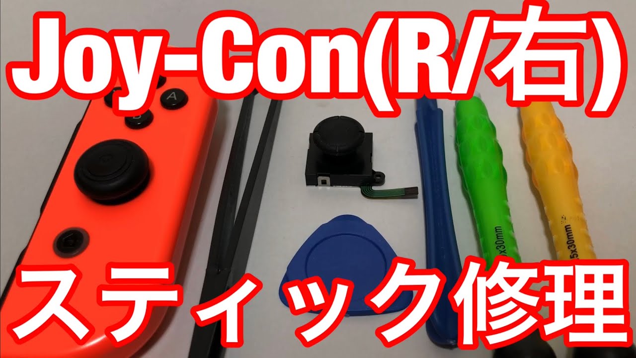 ☆ジョイコン(R/右)スティックの交換修理方法を詳しく解説Part2 - YouTube