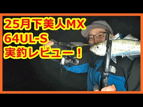 25 Tsukihime MX 64UL-S Ajing fishing review! - YouTube