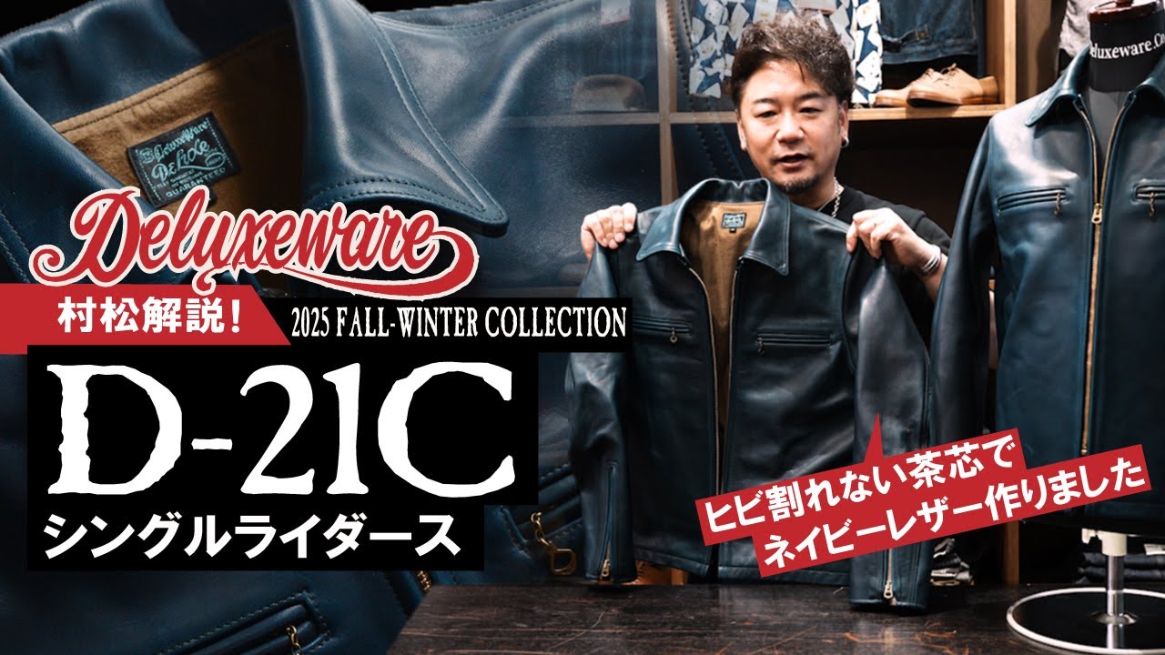 デラックスウエア 2025年秋冬コレクション【村松解説】D-21C 茶芯