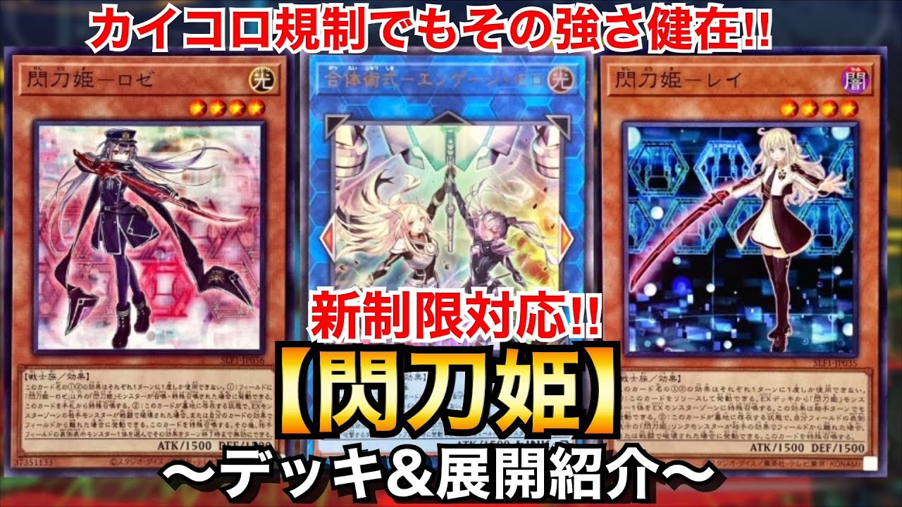 遊戯王】カイザーコロシアム規制でも強い！閃刀姫【デッキ&展開紹介