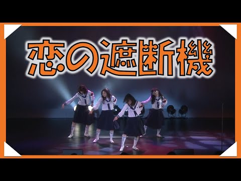 Fan Made MV ] 恋の遮断機 - YouTube