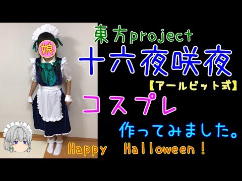 東方project「十六夜咲夜」の衣装を作りました。（投げナイフの作り方