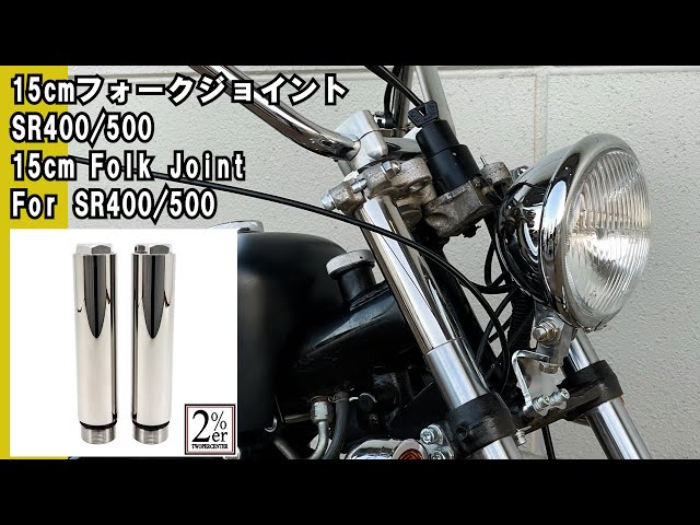 SR400/500用 フロントフォーク 15cm ジョイント ペア #2percenter