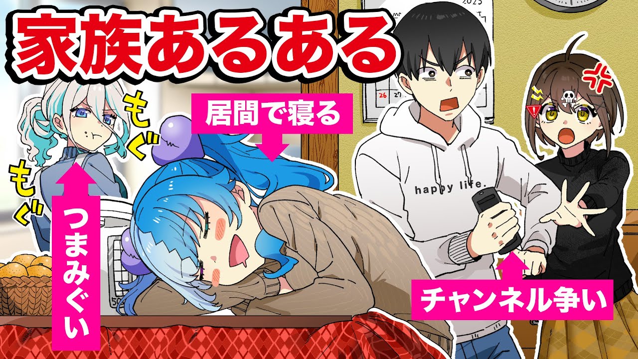 絶対に共感できる家族あるある【アニメ】【漫画動画】 - YouTube