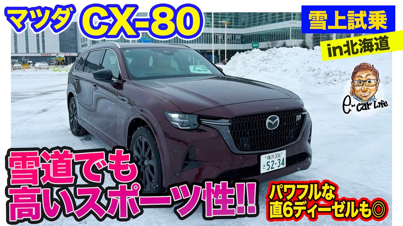 Mazda CX-80 CX80 [Snow Test Drive] Powerful and dynamic even on