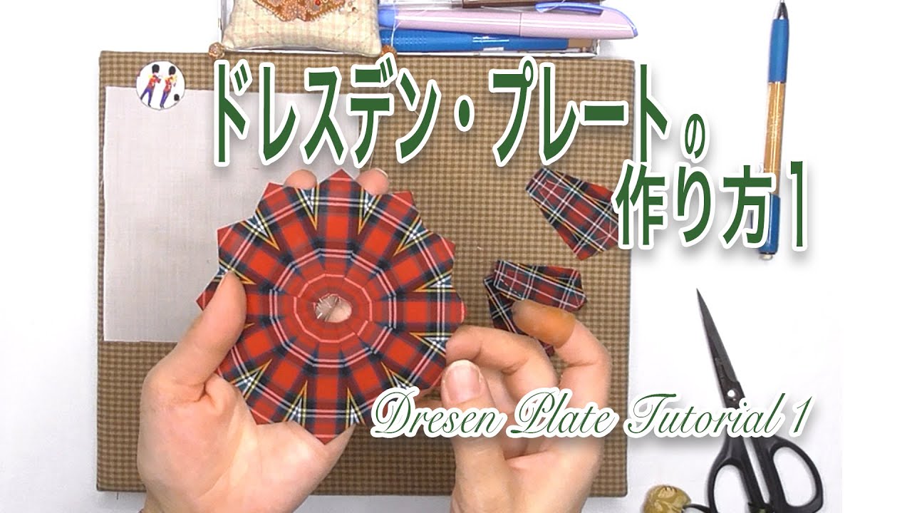 マンスリーパターン ドレスデン・プレートの作り方 1【 れんが