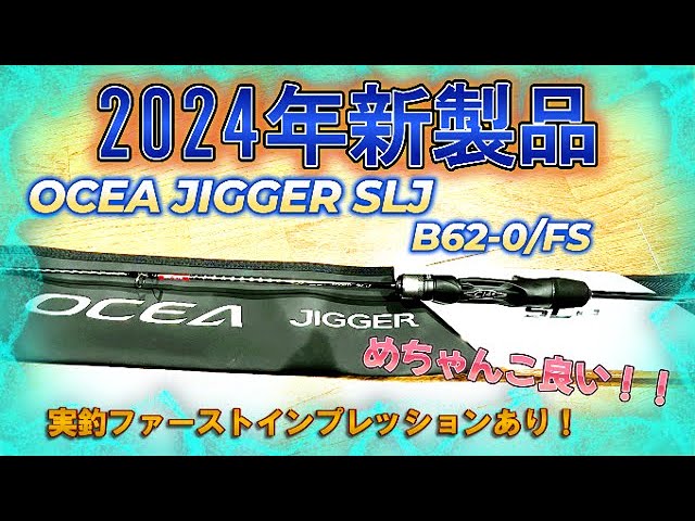 OCEA JIGGER SLJ B62-0/FS] Actual fishing impressions!! How is your