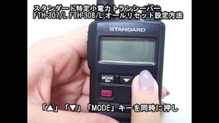 FTH-307 | スタンダード(STANDARD) | 無線機・トランシーバー