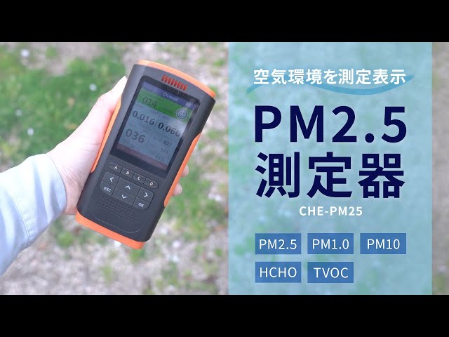 PM2.5測定器（バッテリー内蔵・花粉・黄砂・アレルギー・おすすめ