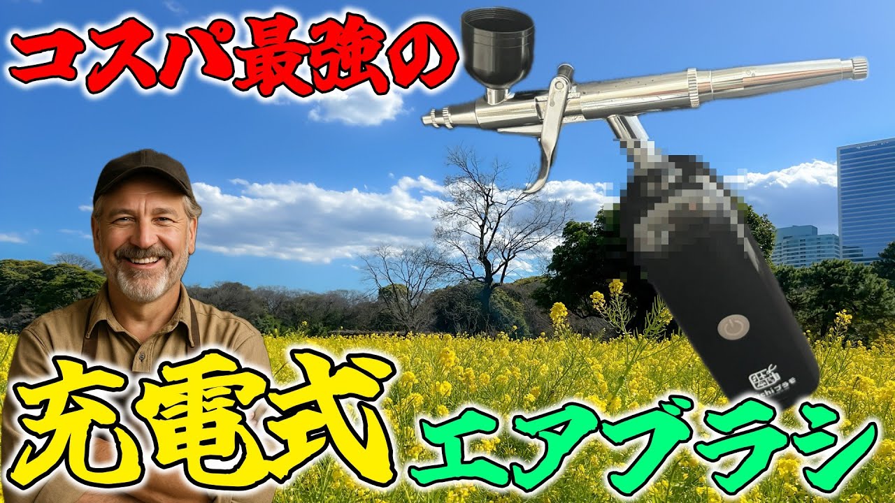 VERT】とんでもねぇコスパの充電式エアブラシを買ったから見てくれよ