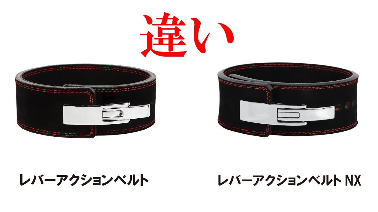 レバーアクションベルトとレバーアクションベルトNXの違い - YouTube