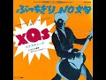XQS – ぶっちぎりNo文句 – Vinyl (7