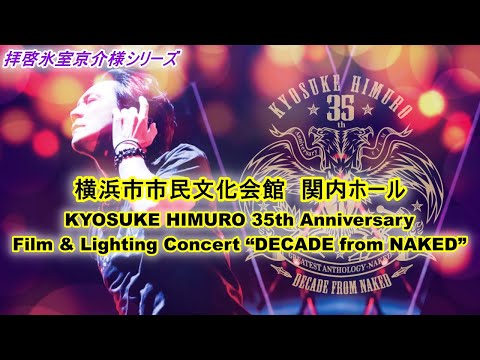 解説【KYOSUKE HIMURO 35th AnniversaryFilm & Lighting Concert