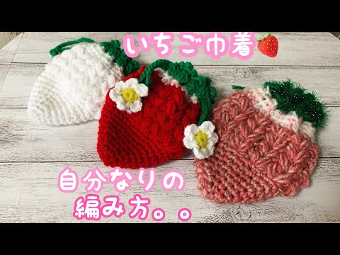 いちご巾着🍓自己流ですが。。編んでみます。 - YouTube