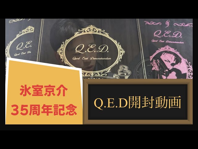 氷室京介】35周年記念！！Q.E.D到着！【開封動画】 - YouTube