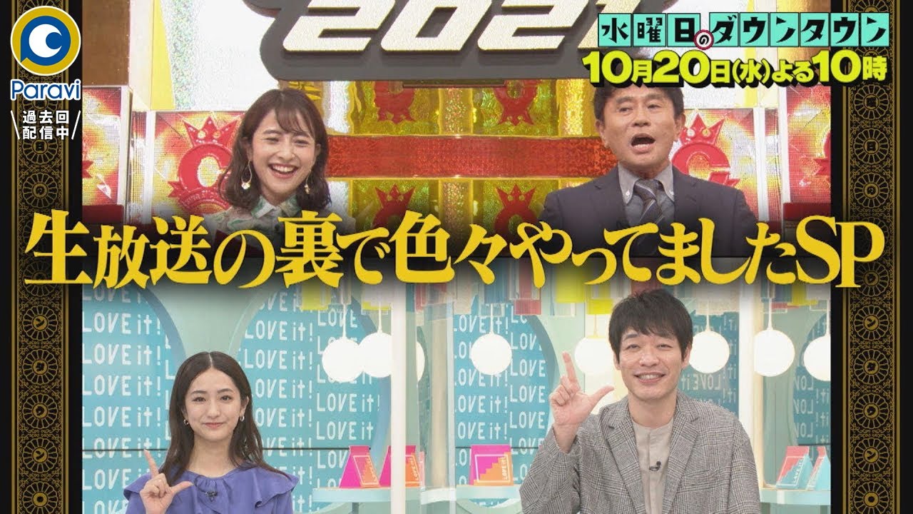 水曜日のダウンタウン』10/20(水) 生放送の裏で色々やってましたSP