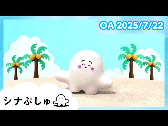 赤ちゃんが喜ぶ】シナぷしゅ公式25/07/22│赤ちゃんが泣き止む・知育の