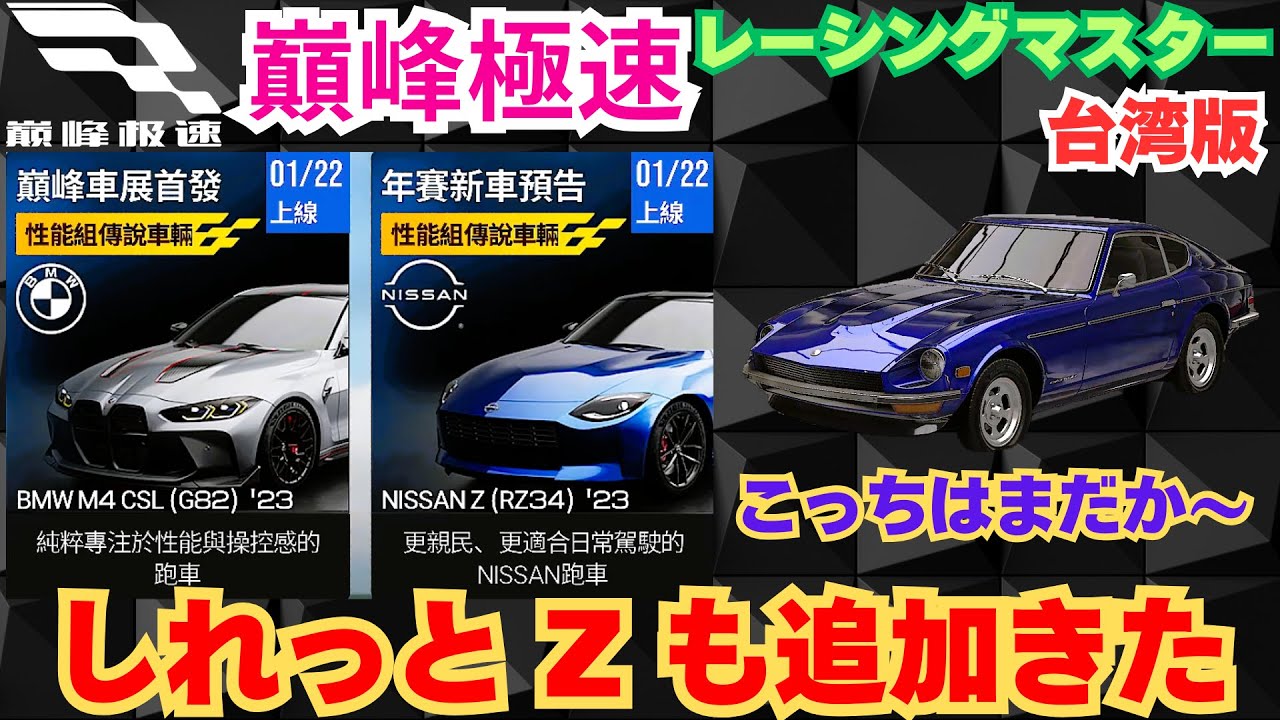 巔峰極速】台湾版レーシングマスター NEWカー しれっと Z も追加きた