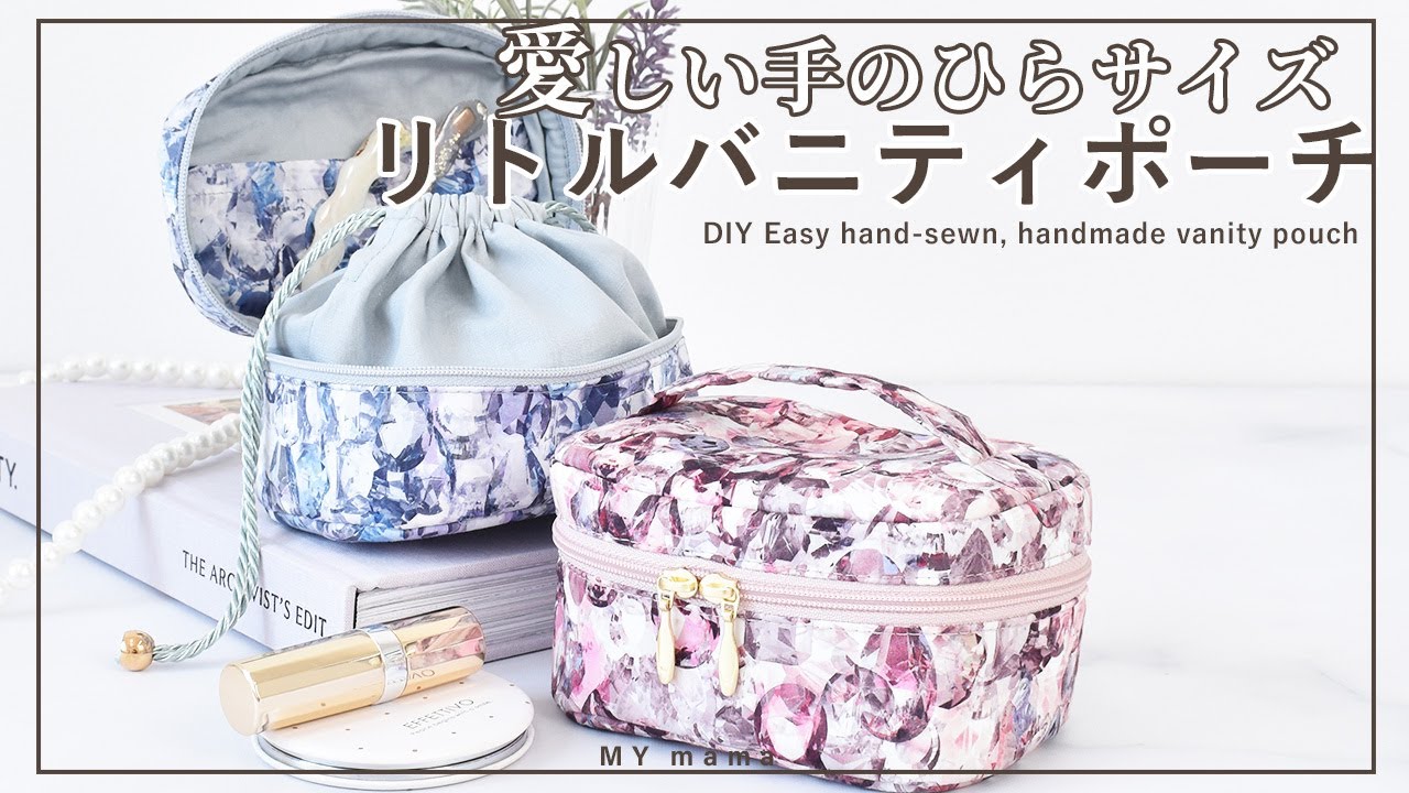 リバティ プリントで作るリトルバニティポーチの作り方【DIY