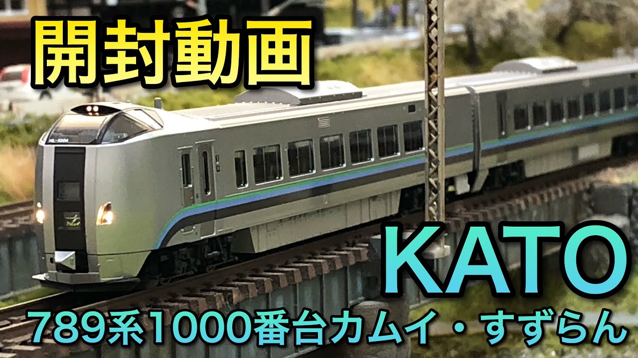 開封動画】789系1000番台カムイ・すずらん【KATO】 - YouTube