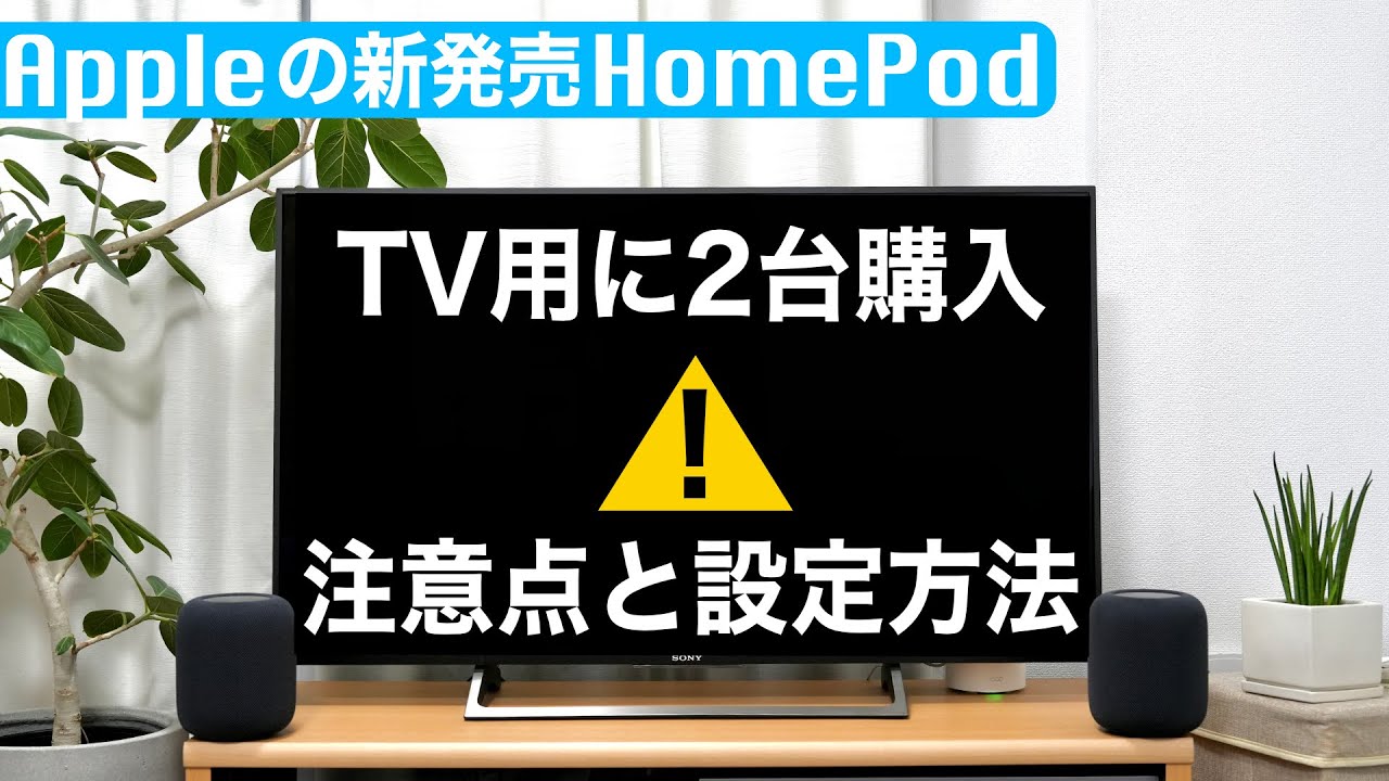 Apple】新発売HomePod（第2世代）をTV用に2台購入し大満足！注意点と