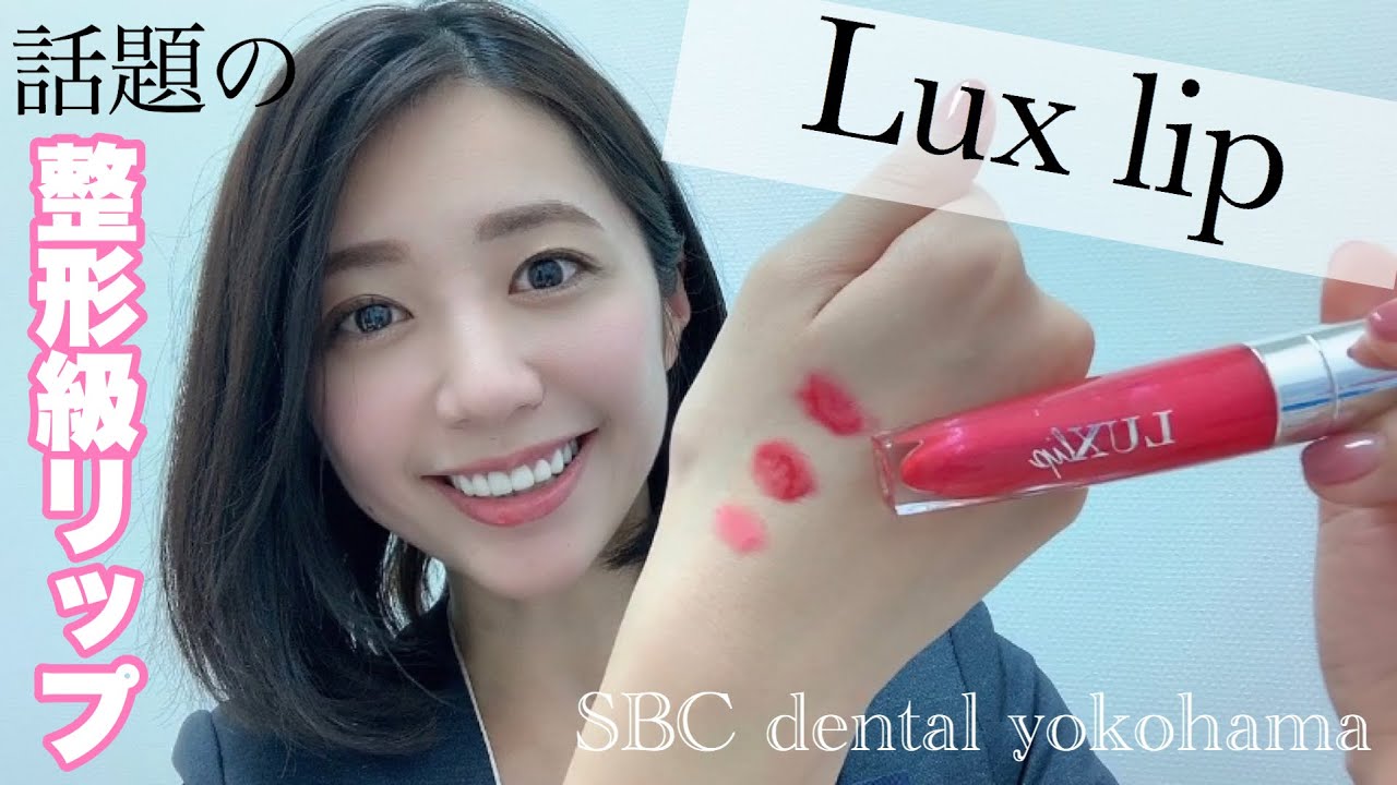湘南美容クリニック開発】新登場😳✨ルクスリップ レビュー💄 - YouTube