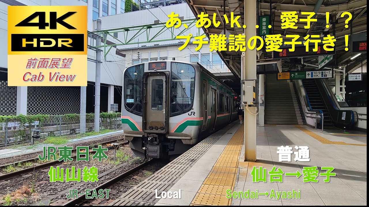 4K HDR/60fps 前面展望】仙山線/普通（仙台→愛子）@E721系1000番台