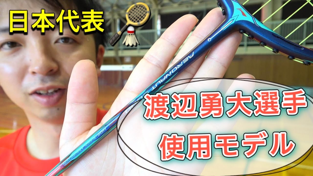 渡辺勇大選手使用モデル【AERONAUT9000C】使ってみた！よ！ - YouTube