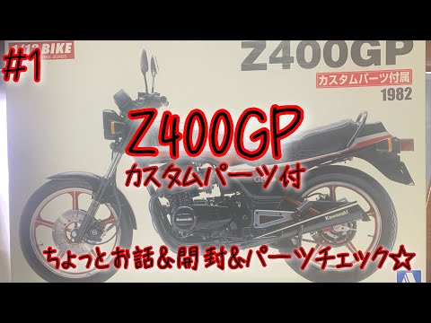 アオシマ Z400GP カスタムパーツ付】動画についてお話&開封&パーツ