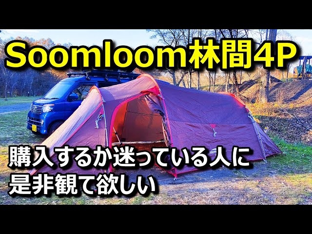 Soomloom 林間4P トンネルテント 買おうか迷っている人に是非観て