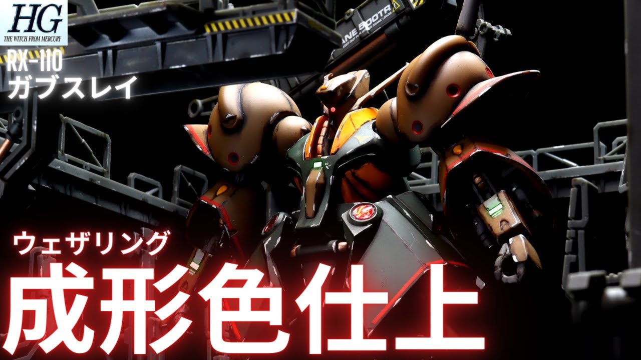 ガンプラ成形色仕上】HG ガブスレイ全塗装いらんやろー！ 成形色
