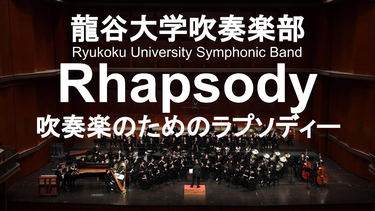 Rhapsody / Yuzo Toyama 吹奏楽のためのラプソディー 龍谷大学吹奏楽部