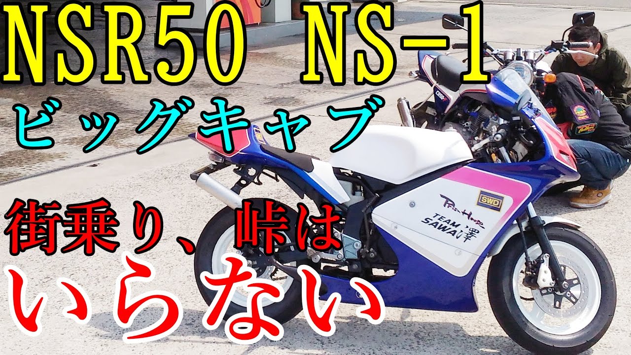 NSR50・NS-1のおすすめキャブレター 街乗り 走り屋 サーキット用途別に