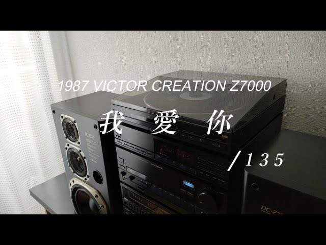 1987年 VICTOR CREATION DC-Z7000 ウォー アイ ニィー/1 3 5 - YouTube