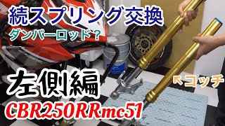 CBR250RR#Front fork#Spring replacement - YouTube