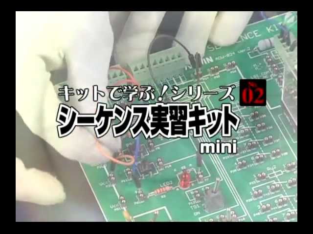 シーケンス実習キットmini 「本講座の効果的利用方法」 - YouTube