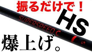 素振り練習器具】SuperSpeed Golf「スーパースピードC」
