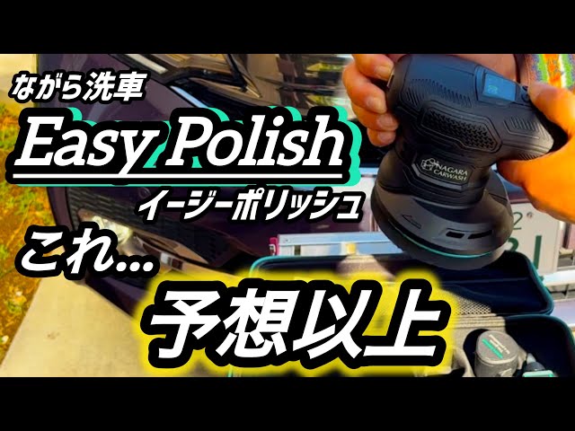 Washing your car while doing other things] I tried using Easy