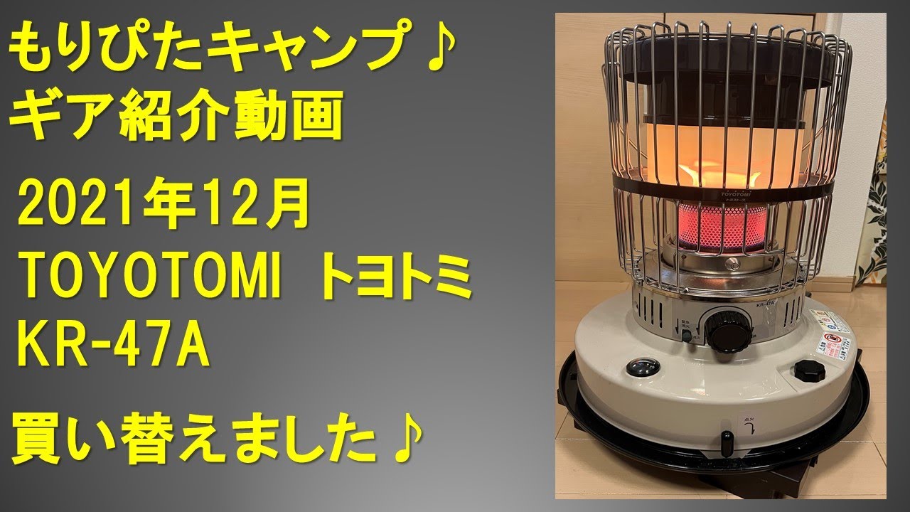 トヨトミストーブ TOYOTOMI KR-47A 紹介動画 もりぴたキャンプ 冬