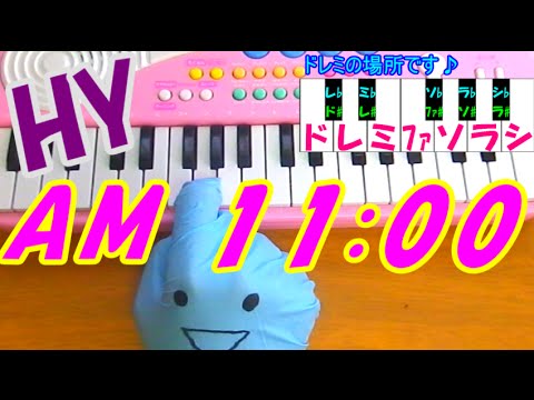 1本指ピアノ【AM11:00】HY-簡単ドレミ表示 (超初心者向け) - YouTube
