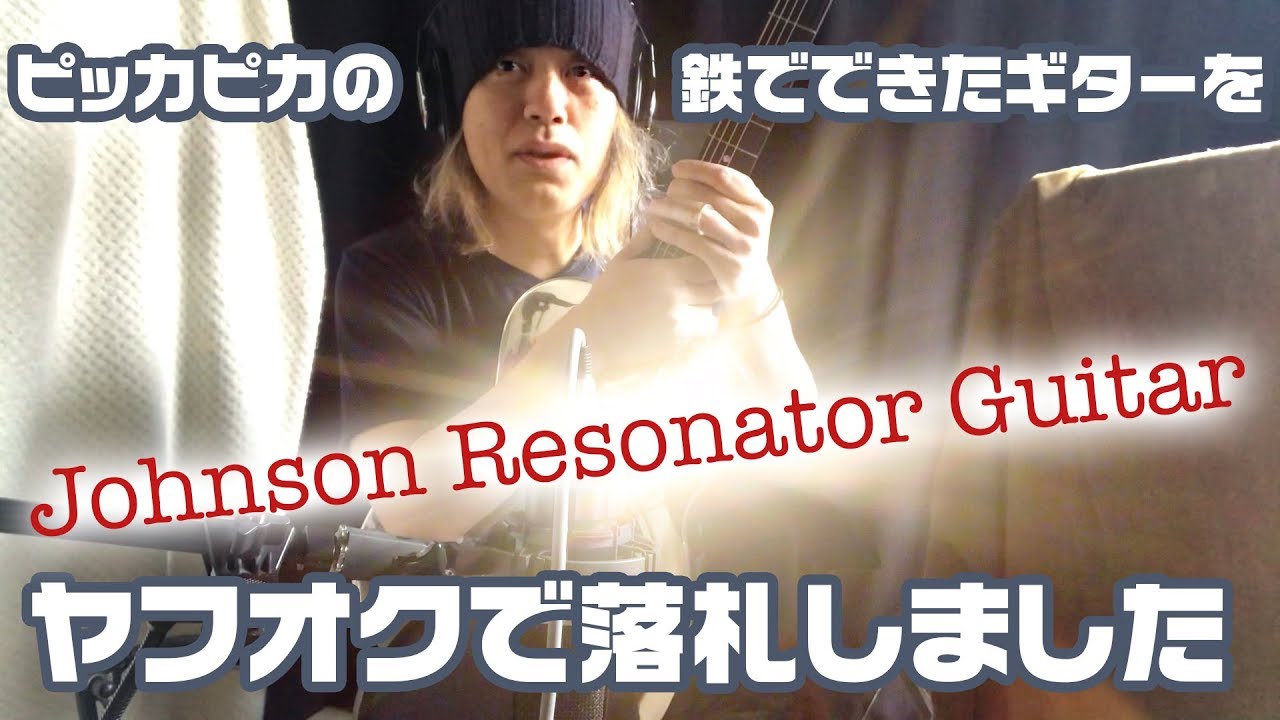 ブルージーなリゾネーターギター（Johnson Resonator Guitar）を