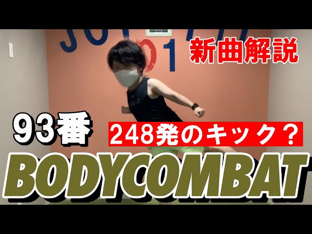 新曲】ボディコンバット 93番【解説】 - YouTube