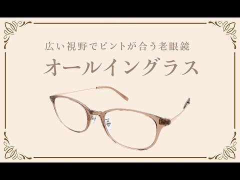 オールイングラスの使い方 - YouTube