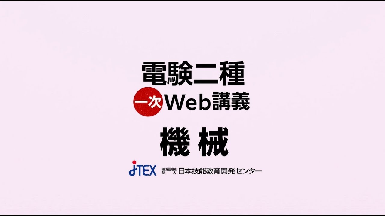 電験二種受験講座（総合）+一次動画学習 | JTEX 職業訓練法人日本技能