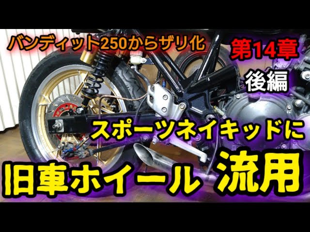 ザリ仕様に王手！？』バンディット250からザリ化 リアホイール交換