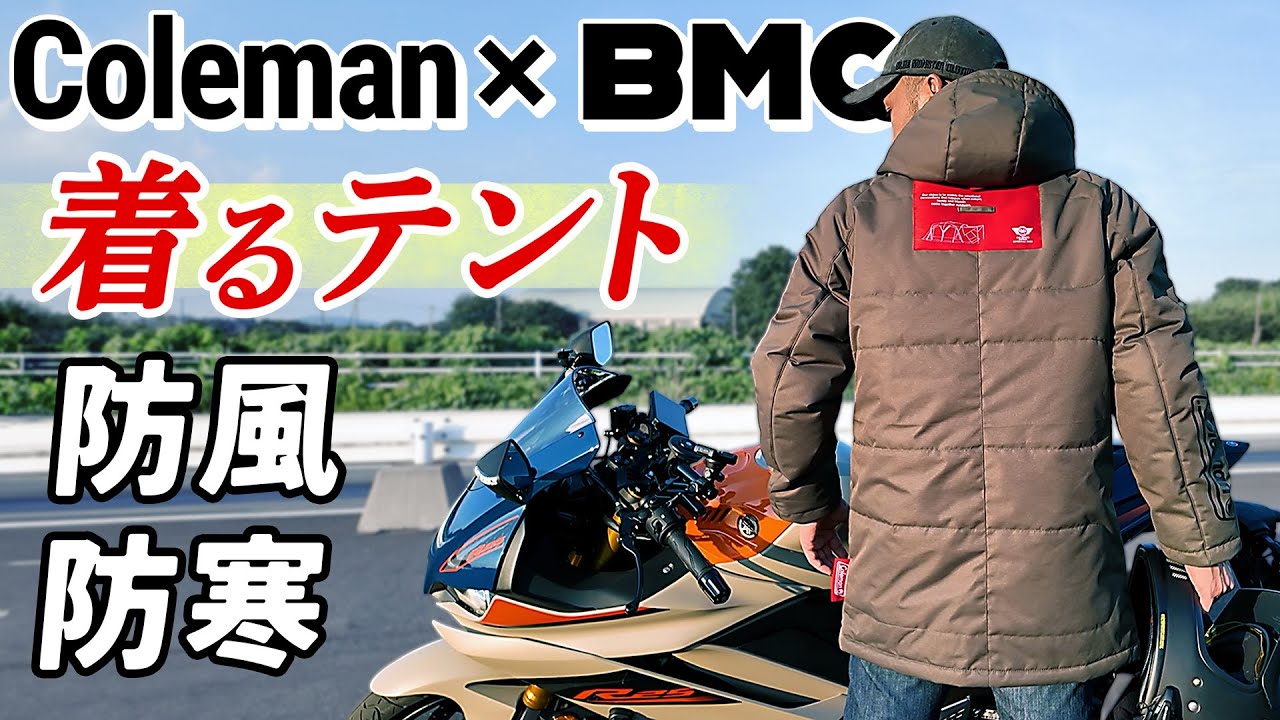 208 【Coleman×BMC②】税込21,980円！防風防寒『着るテント』は